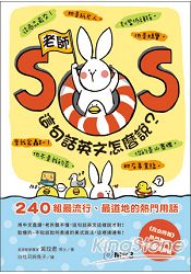 老師SOS，這句話英文怎麼說？240組最流行、最道地的熱門用語 | 拾書所
