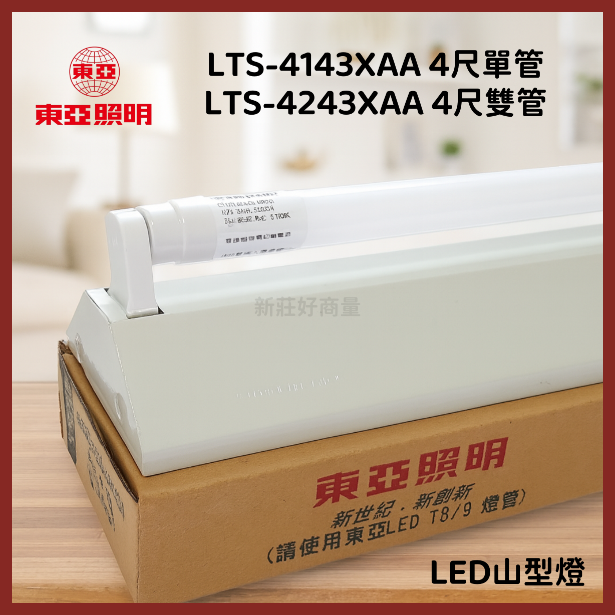 東亞 T8 4143 4243 2143 2243 LED山型燈 四尺單管 四尺雙管 2尺單管 2尺雙管 4尺 2尺 吸頂燈 單管 雙管 附原廠LED燈管 好商量~