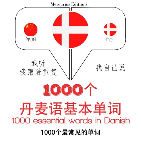 【有聲書】丹麥語1000個基本單詞 0
