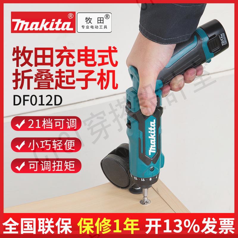 牧田電動螺絲刀DF012DSE充電式TD022沖擊起子機7.2V電工折疊起子【亞德機械五金家居】