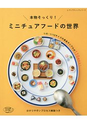 超模擬!手工袖珍食物模型世界