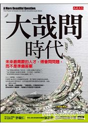 大哉問時代：未來最需要的人才，得會問問題，而不是準備答案 | 拾書所