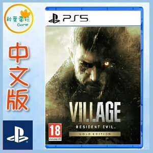●秋葉電玩● PS5 惡靈古堡8 村莊 黃金版，中文版