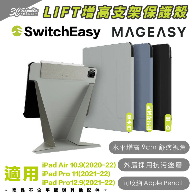 MAGEASY 魚骨牌 LIFT 支架 保護殼 平板殼 適 iPad Pro air 11 10.9 12.9 吋【APP下單8%點數回饋】