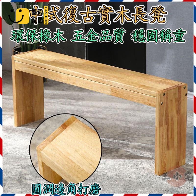 工廠直銷 【實木打造 破損補寄】中式復古 實木換鞋凳 板凳椅 床邊床尾凳 休息椅 餐椅 長條凳 原木矮凳 鞋櫃 穿鞋椅特惠/工廠現貨直銷 全館折扣 售後保障 s546