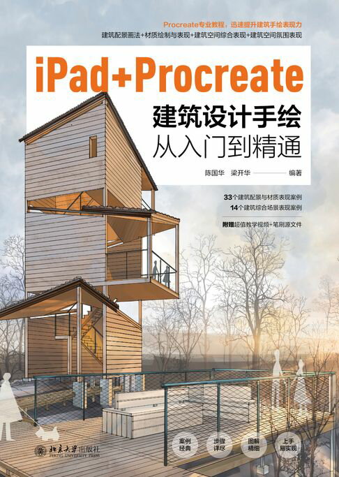 【電子書】iPad+Procreate建築設計手繪從入門到精通