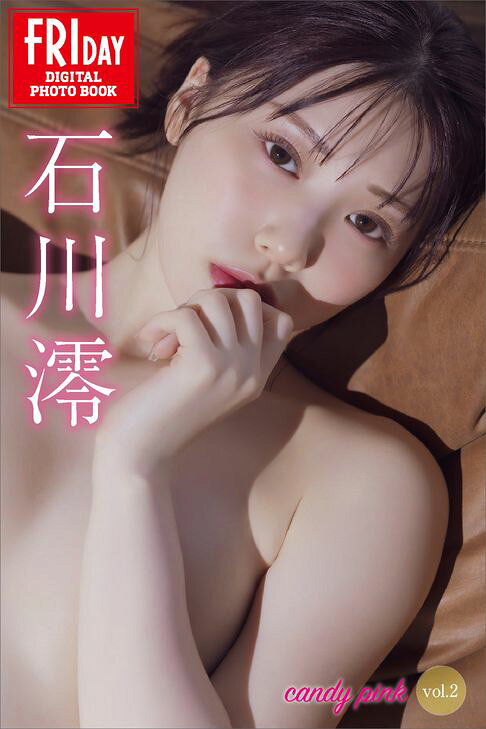 石川澪 ｃａｎｄｙ ｐｉｎｋ ｖｏｌ．２ ＦＲＩＤＡＹデジタル寫真集【電子書】