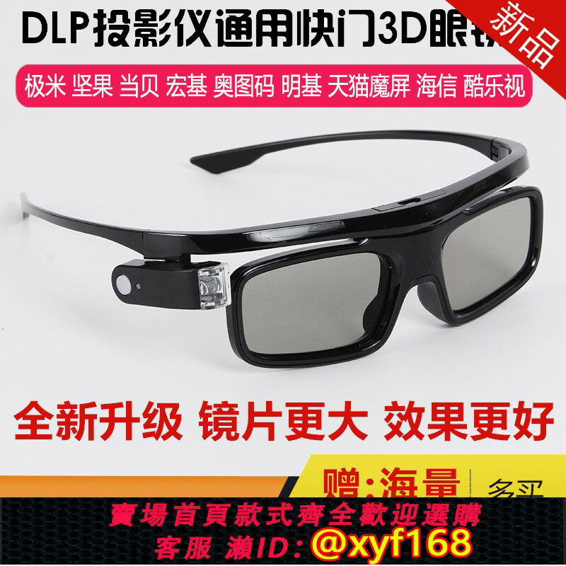 {保固一年 可打統編}DLP主動快門式3D眼鏡適用極米Z7X/H6當貝D5X堅果N1明基投影儀專用