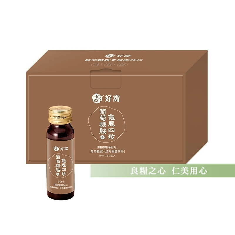 好窩HOWO 葡萄糖胺+龜鹿四珍磚盒_本草系列(50ml/10入)