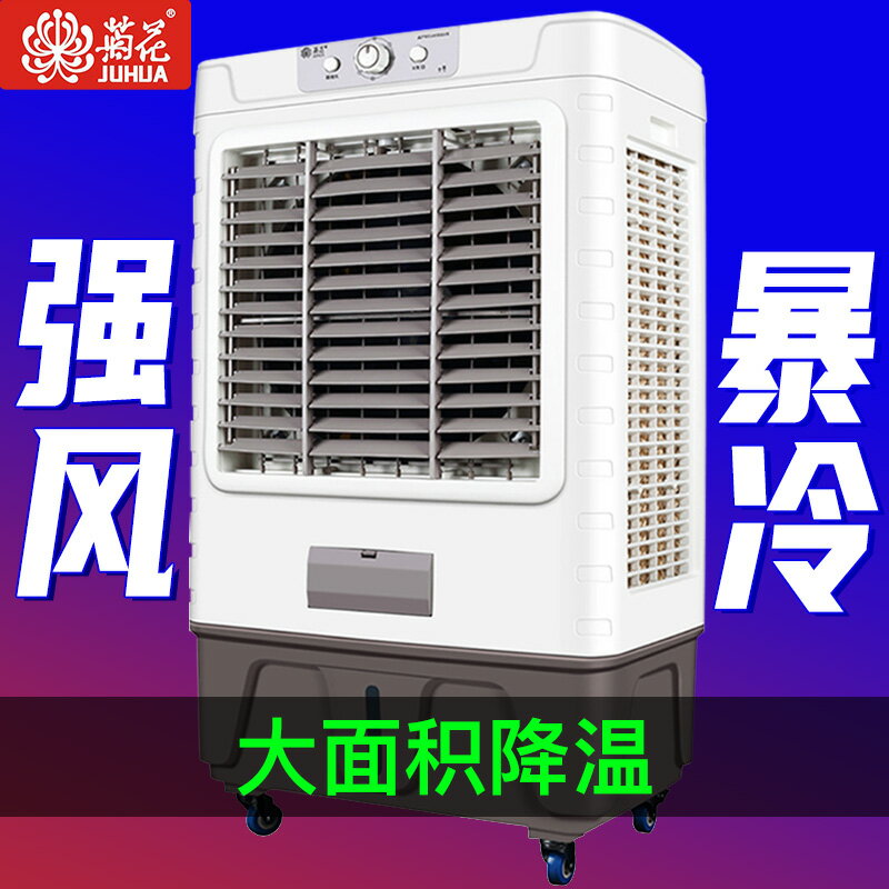 【臺灣公司 可開發票】菊花空調扇冷風機家用製冷器大型商用工業冷氣冷風扇移動水冷空調