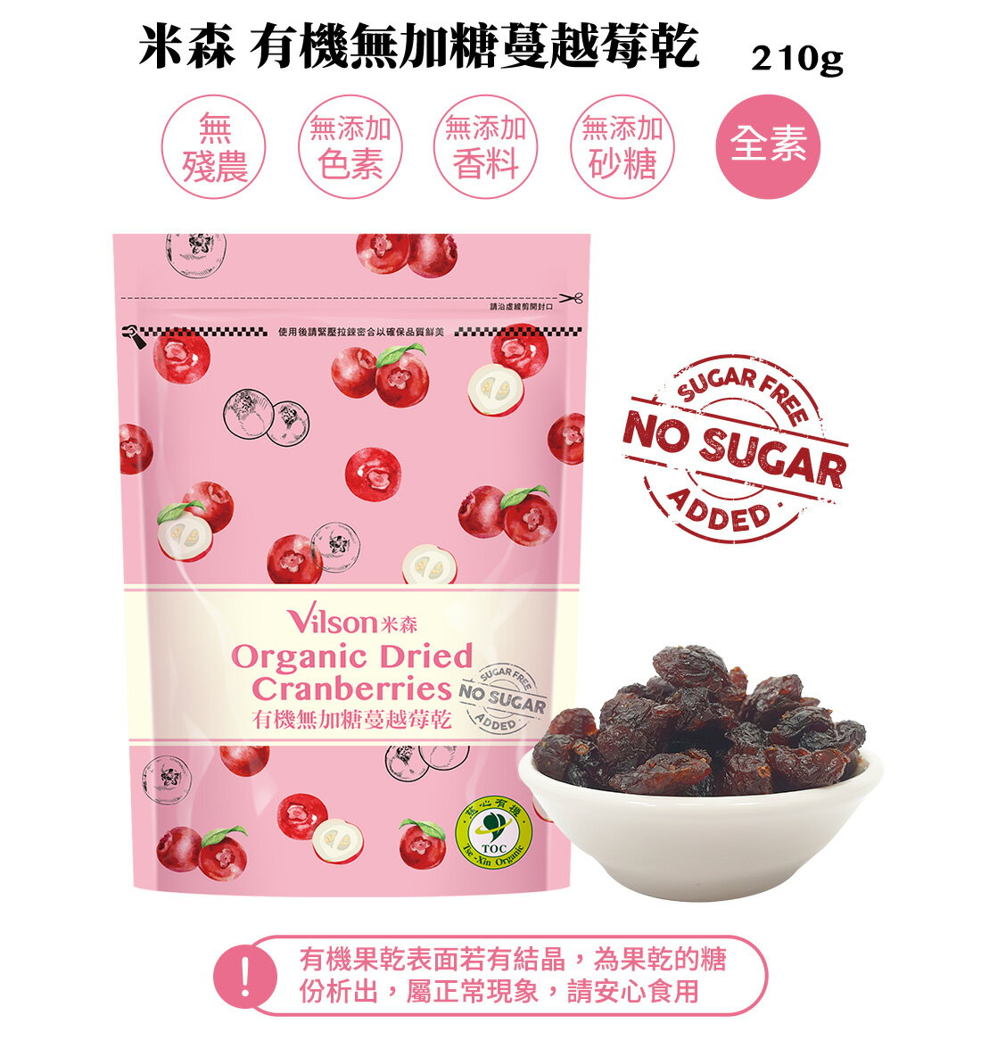 【米森 vilson】8.5折↘ 有機無加糖蔓越莓乾(210g)效期2025.03.04