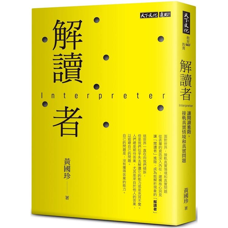 解讀者：讓閱讀進階，接軌真實情境和真實問題 | 拾書所