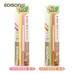 日本原裝 EDISON MAMA 可拆洗 環保吸管 2入組 (黃+粉/綠+橘)