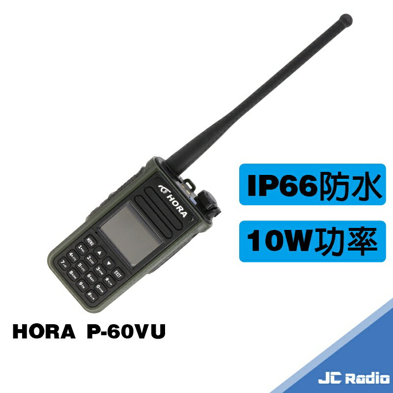 HORA P-60VU 業餘型無線電對講機 雙頻 防水 10W