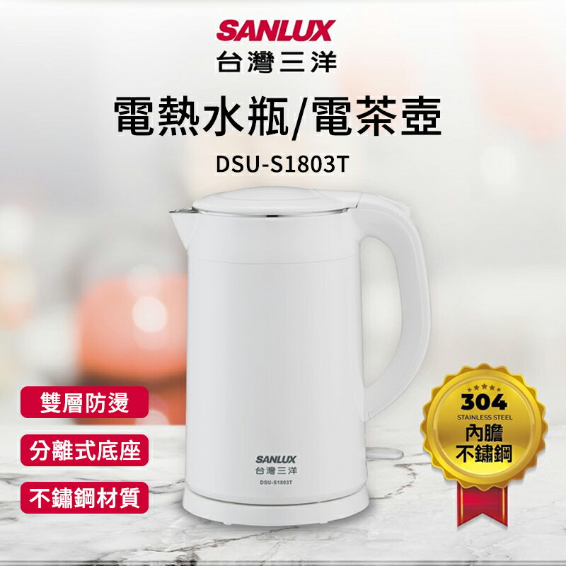 SANLUX 台灣三洋 1.8L雙層防燙不鏽鋼電茶壺 DSU-S1803T 沖茶 咖啡壺 熱水壺 煮水壺 泡茶壺【APP下單9%點數回饋】