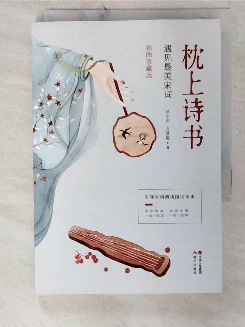 【書寶二手書T6／文學 CWC】枕上詩書：遇見最美宋詞 簡體 ?小?, 方慧?