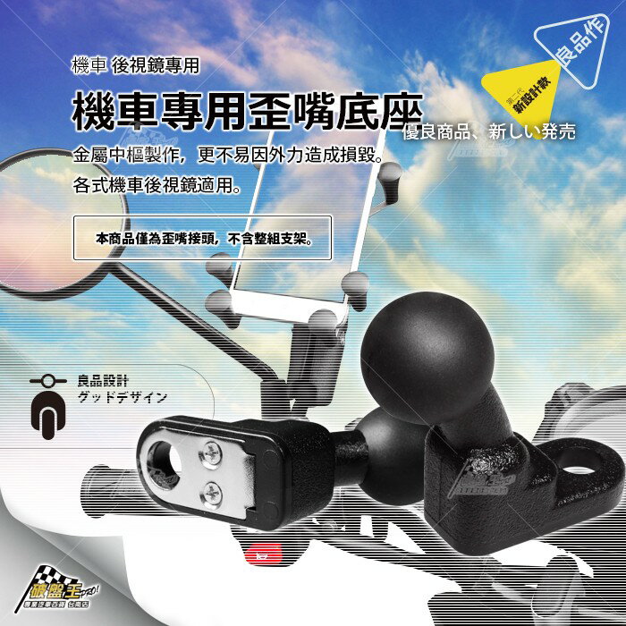 【APP4%點數】歪嘴底座 機車手機架 手機架配件 後視鏡手機架 導航支架 腳踏車手機架 破盤王 臺南