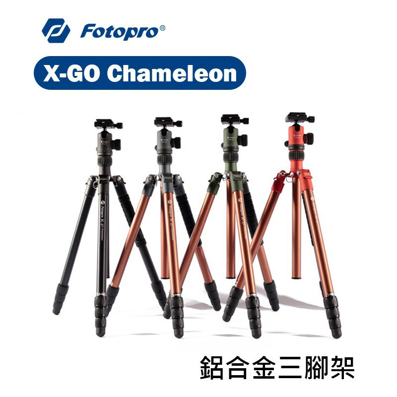 【EC數位】FOTOPRO X-GO Chameleon鋁合金三腳架--四色 迷霧灰 極致黑 印度橘 叢林綠