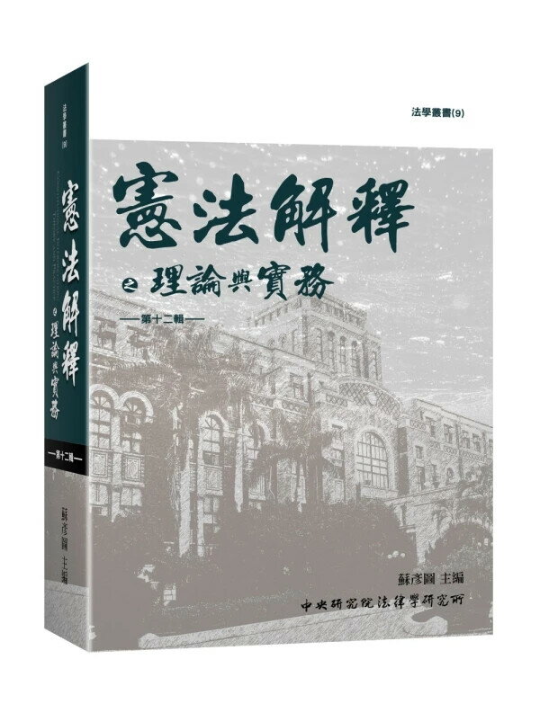 憲法解釋之理論與實務 第十二輯 (1版) 蘇彥圖 2025 中央研究院法律學研究所