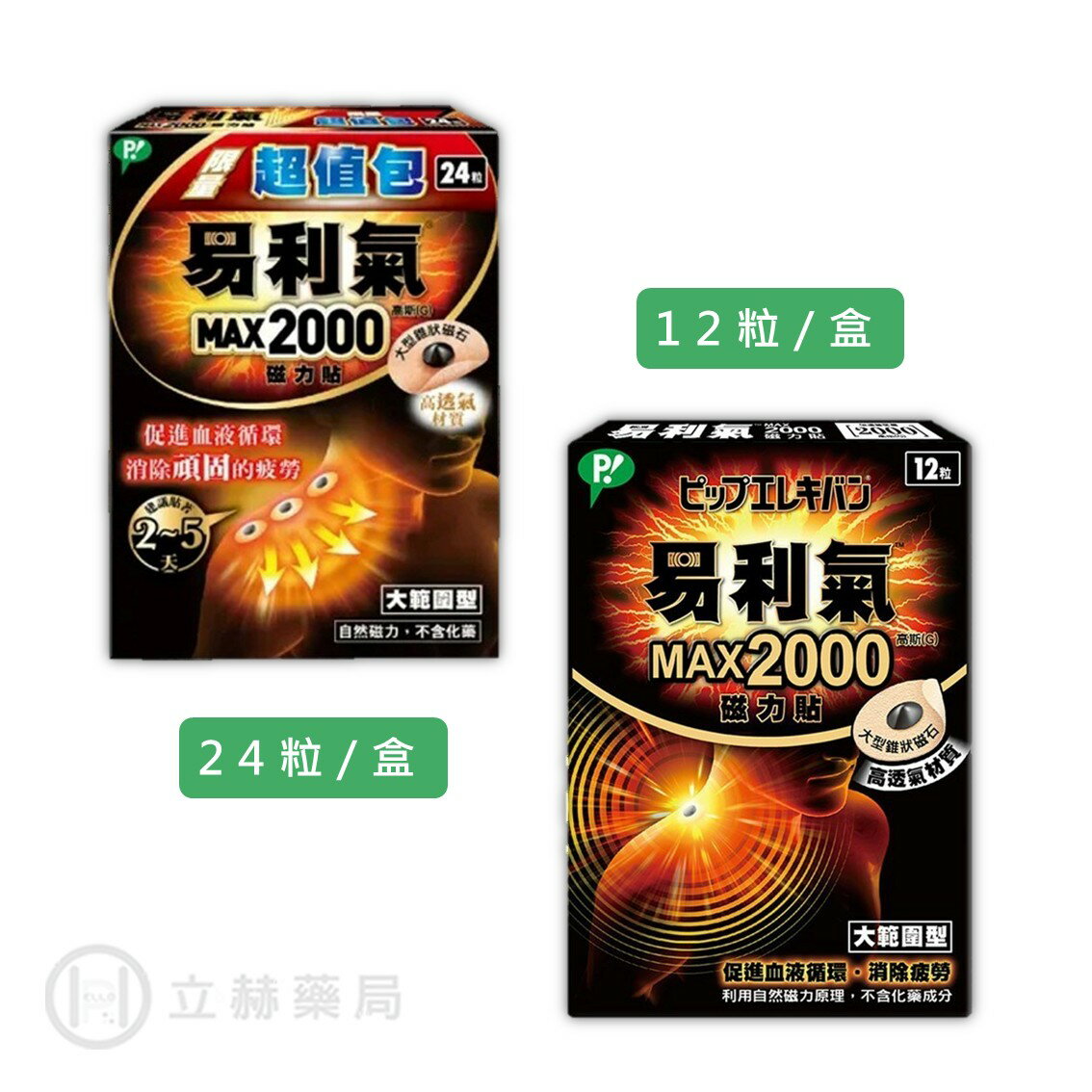 易利氣 磁力貼 2000高斯 12粒/24粒/盒 大範圍 公司貨【立赫藥局】