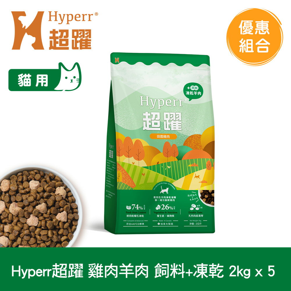 【SofyDOG】Hyperr超躍 貓咪無穀飼料+凍乾 雞肉羊肉 2公斤 五件組