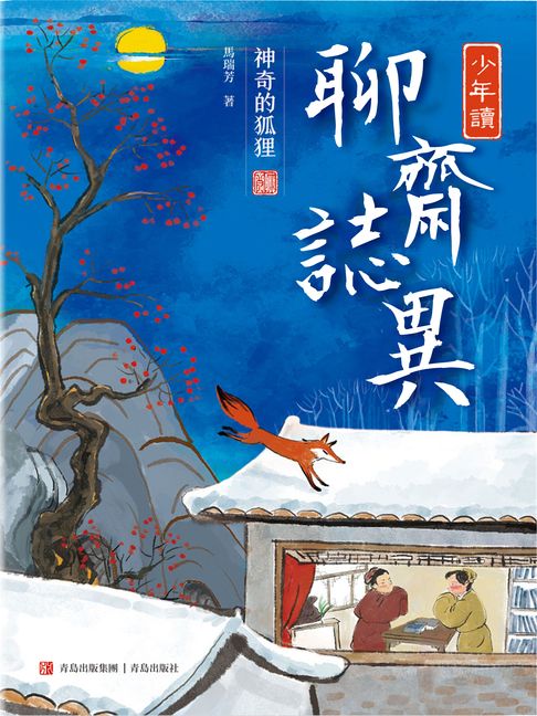 【電子書】少年讀聊齋志異1·神奇的狐狸 0