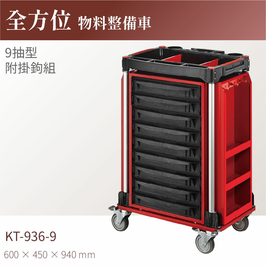 台灣製｜KT-936-9 全方位物料整備車(9抽/附掛鉤組) 工作車 零件車 汽修 高荷重