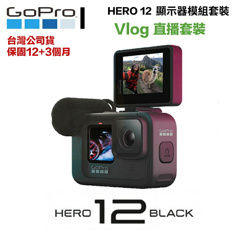 【eYe攝影】現貨 臺灣公司貨 直播套裝 GoPro Hero 12 運動攝影機 媒體模組+螢幕模組 Vlog 戶外採訪