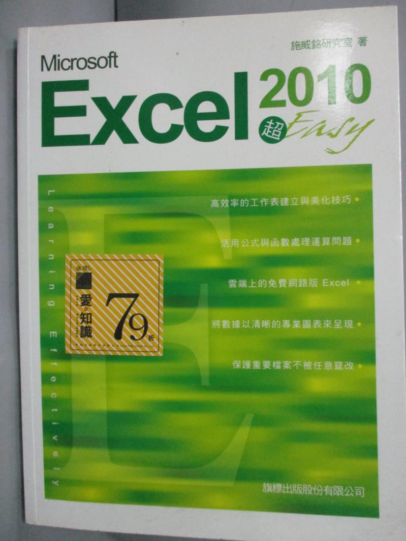 【書寶二手書T1／電腦_YBH】Microsoft Excel 2010 超 Easy_施威銘研究室_附光碟