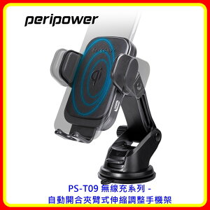 【現貨 含稅】peripower PS-T09 無線充系列 - 自動開合夾臂式伸縮調整手機架