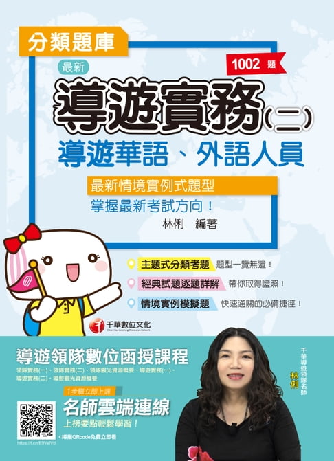 【電子書】109年導遊實務(二)分類題庫[導遊 ／領隊人員](千華) 0