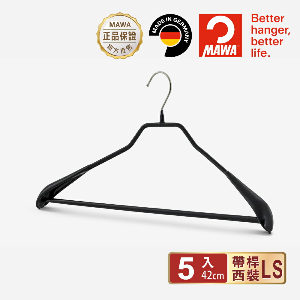 【德國MAWA】德國原裝進口 時尚都會止滑無痕外套衣架42cm/5入/10入/黑