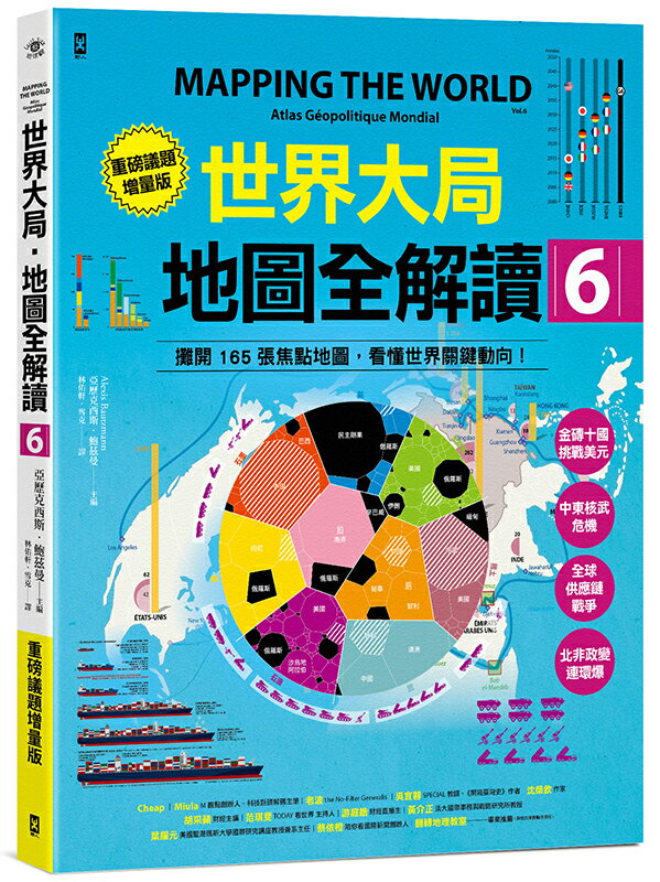 世界大局．地圖全解讀【Vol.6重磅議題增量版】：金磚十國能扳倒美元霸權嗎？從中東核武危機到北非政變連環爆、從供應鏈戰爭到全球大通膨，動盪局勢如何重塑世界？【讀書共和國】