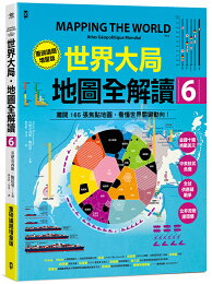 世界大局.地圖全解讀【Vol.6重磅議題增量版】:金磚十國能扳倒美元霸權嗎?從中東核武危機到北非政變連環爆、從供應鏈戰爭到全球大通膨,動盪局勢如何重塑世界?【讀書共和國】 世界大局.地圖全解讀【Vol.6重磅議題增量版】:金磚十國能扳倒美元霸權嗎?從中東核武危機到北非政變連環爆、從供應鏈戰爭到全球大通膨,動盪局勢如何重塑世界?【讀書共和國】