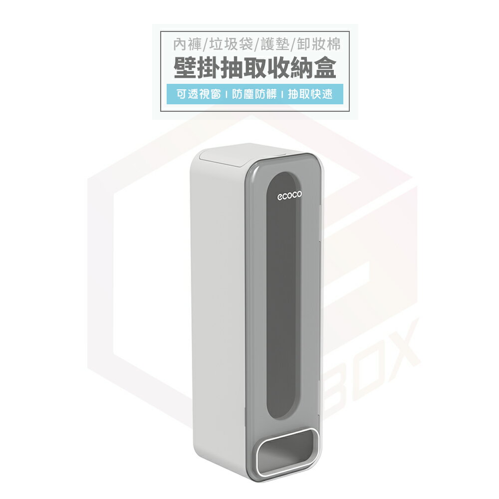 Ecoco 壁掛收納盒 內褲收納盒 收納盒 置物架 內褲收納 襪子收納 襪子收納盒 浴室置物架 垃圾袋 塑膠袋 置物盒