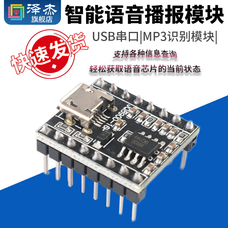 JQ8900語音播報模塊 音樂智慧語音播報USB串列埠MP3識別模組-16P