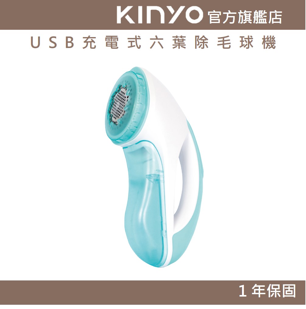 【KINYO】USB充電式六葉除毛球機 (CL) 充電式 附除毛深淺調節蓋 檔位六葉刀頭  ｜一年保固 禮物