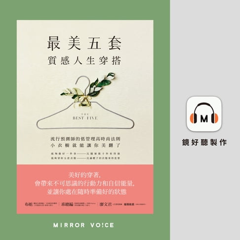 【有聲書】「最美五套」質感人生穿搭：流行預測師的低管理高時尚法則，小衣櫥就能讓你美翻了 0