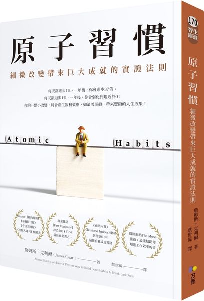 原子習慣：細微改變帶來巨大成就的實證法則【城邦讀書花園】