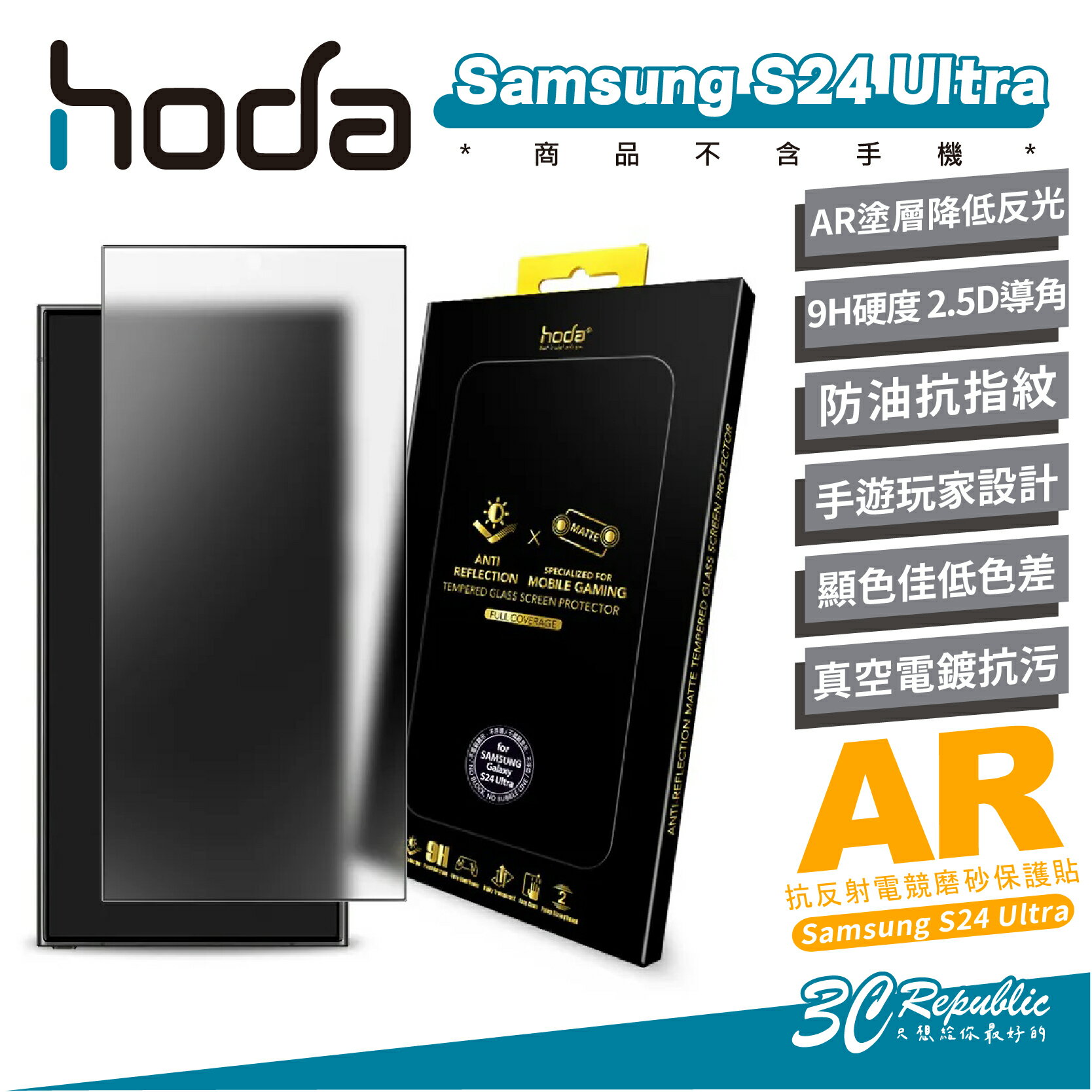 hoda AR 抗反射 霧面 磨砂 9H 玻璃貼 保護貼 螢幕貼 適 Samsung S24 Ultra【APP下單8%點數回饋】