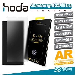 hoda AR 抗反射 霧面 磨砂 9H 玻璃貼 保護貼 螢幕貼 適 Samsung S24 Ultra【APP下單最高22%點數回饋】