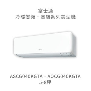 【點數10%回饋】【日本富士通】AOCG040KGTA/ASCG040KGTA 高級系列 冷暖 變頻冷氣 含標準安裝