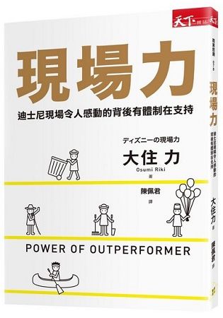 現場力：迪士尼現場令人感動的背後有體制在支持 | 拾書所