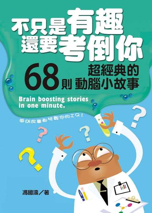 【電子書】不只是有趣，還要考倒你：68則超經典的動腦小故事 0