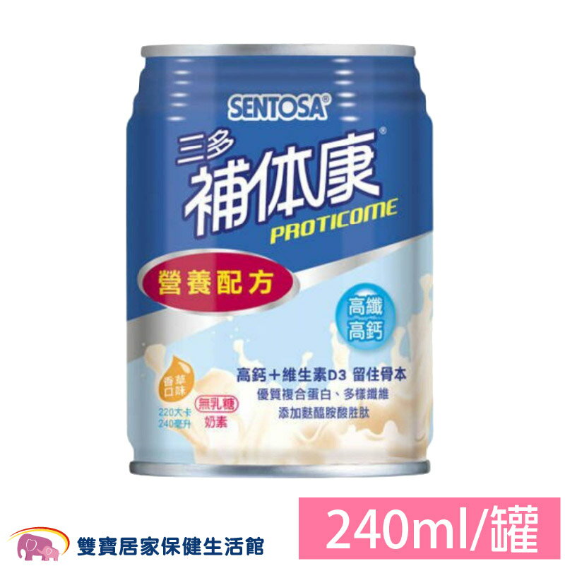 三多補体康高纖高鈣240ml 高纖高鈣營養配方 香草 補體康 單罐