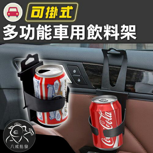 車用杯架 置杯架 杯座 水杯架 懸吊式杯架 萬用杯架 車載水杯架 汽車杯架 ※八戒批發※