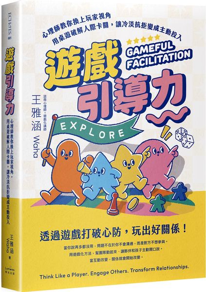 遊戲引導力：心理師教你換上玩家視角，用桌遊破解人際卡關，讓冷淡抗拒變成主動投入【城邦讀書花園】