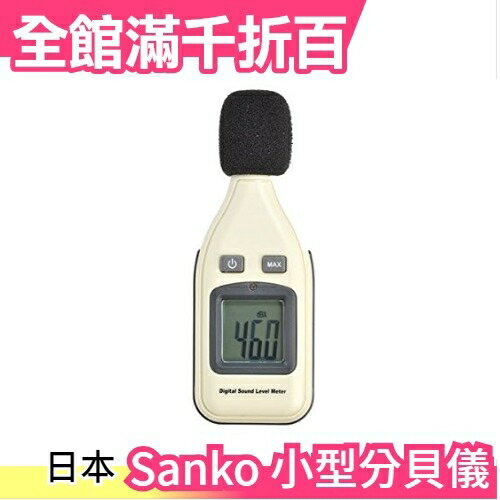 日本 Sanko 小型分貝儀 測聲音 噪音 科學實驗 居家檢測 RAMA11008 打麻將唱歌【小福部屋】