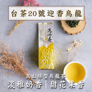 『台茶20號-迎香烏龍茶』150g /包 高山烏龍茶 青茶