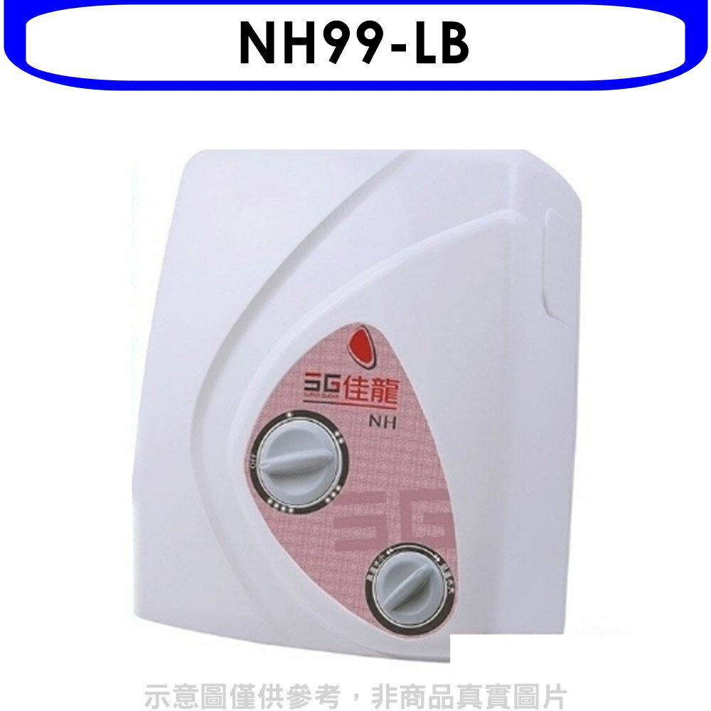 APP下單4%點數★佳龍【NH99-LB】即熱式瞬熱式電熱水器雙旋鈕設計與溫度熱水器內附漏電斷路器系列(全省安裝)